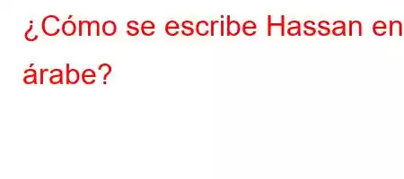 ¿Cómo se escribe Hassan en árabe