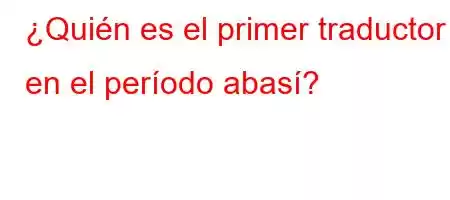 ¿Quién es el primer traductor en el período abasí